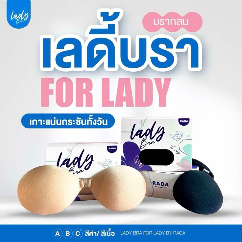 เลดี้บรา Ladybra เลดี้บรา บราทรงกลม กาวเหนียวแน่น มีสีดำ/สีเนื้อ ไซส์ A B C D E F G แบรนด์รดา Rada