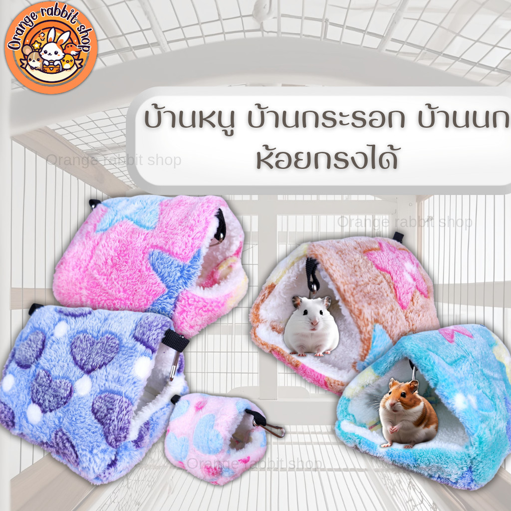 ORS บ้านนก ห้องนอนแฮมสเตอร์ บ้านกระรอก บ้านหลบสัตว์เล็ก