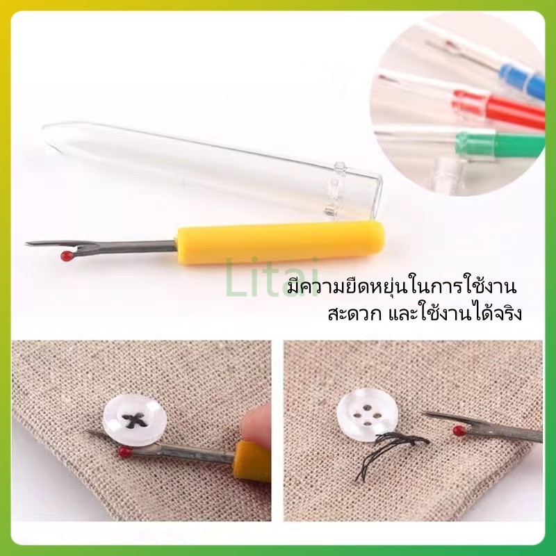 litai เครื่องเลาะตะเข็บ เครื่องถอนด้ายปักครอสติช เครื่องถอนกระดุมและป้าย