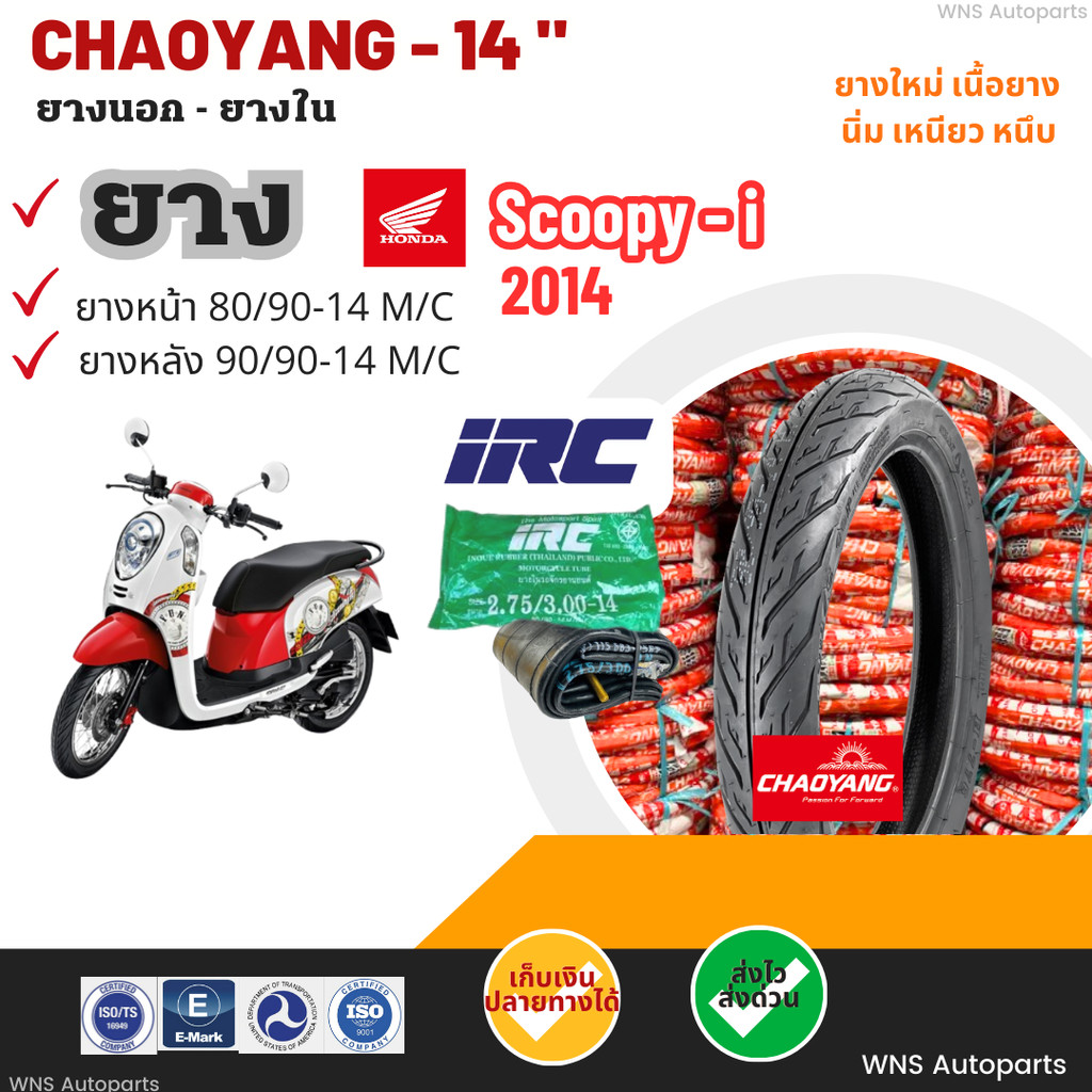 [ยางนอกรถมอเตอร์ไซค์ใหม่] HONDA Scoopy i ฮอนด้าสกู๊ปปี้ไอปี2014 ยางเฉาหยางขอบ14 ยางในIRC Motorcycle