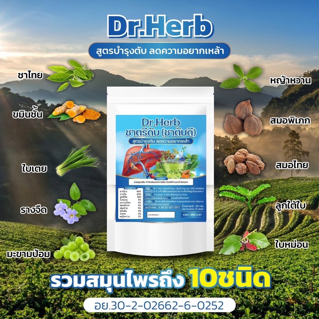 ชาเลิกเหล้า สูตรสมุนไพร DR.Herb ชาบำรุงตับ ขับสารพิษ ช่วยฟื้นฟูตับ