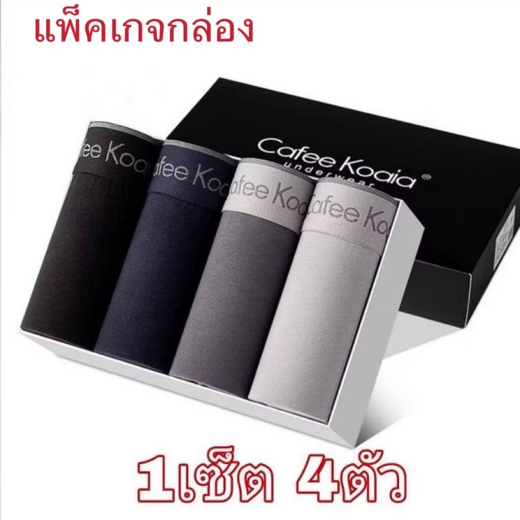 เซ็ตกางเกงในชาย 1กล่อง 4 ตัว(พร้อมกล่อง)กางเกงในบ๊อกเซอร์  กางเกงในผู้ชายเนื้อผ้านิ่มใส่สะบาย ระบายอากาศได้ดี