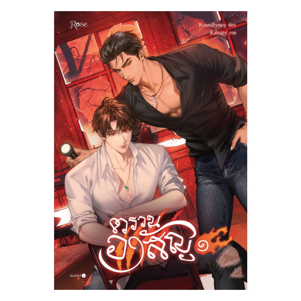 นายอินทร์ หนังสือ ตรวนอาสัญ เล่ม 1