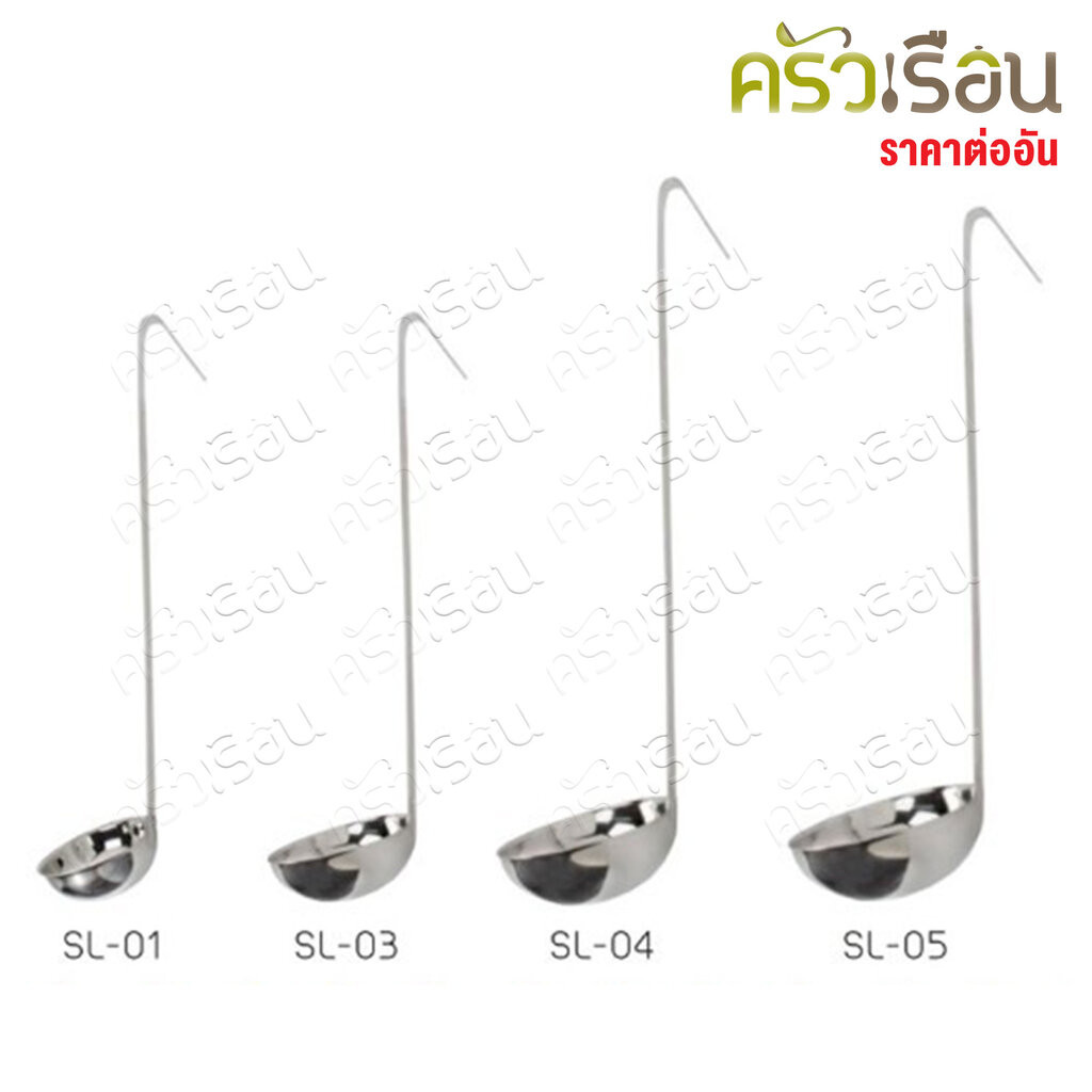 US กระบวย น้ำเชื่อม สเตนเลส รุ่น SL ราคาต่ออัน กระบวยตวง SL-01 SL-03 SL-04 SL-05