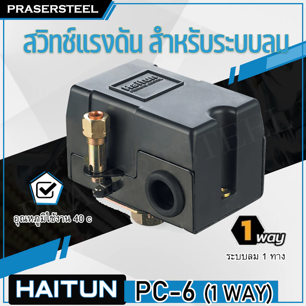 PC-6 สวิทซ์แรงดัน สวิทซ์ปั้มลม สำหรับระบบลม สำหรับควบคุมปั้มลม (สินค้าพร้อมจัดส่งทันที) การันตี ทั่วไป