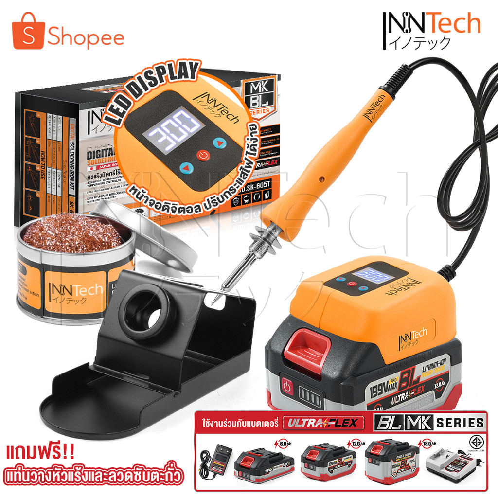 InnTech หัวแร้งบัดกรีไร้สาย 80W ปรับอุณหภูมิได้ 200-460 องศา BL SERIES รุ่น SK-605T ใช้งานร่วมกับ แบ