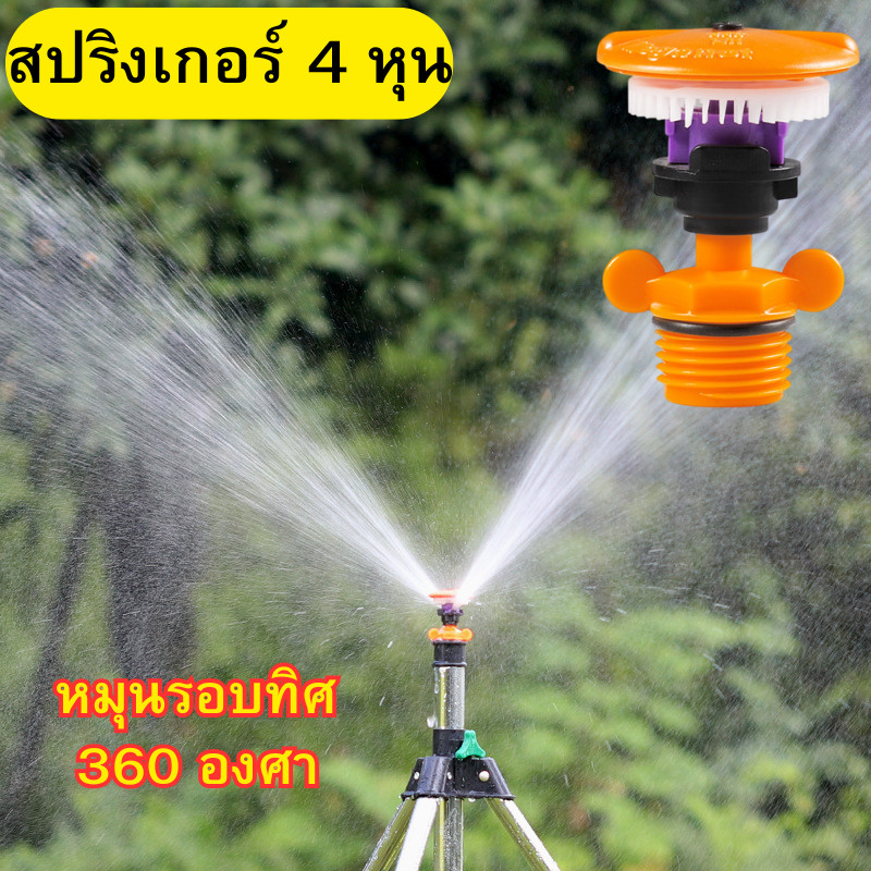 สปริงเกอร์ สปริงเกอร์รดน้ำต้นไม้ สปริงเกอร์ระยะไกล 4 หุน หมุน 360 องศา รัศมีไกล 10 เมตร พร้อมส่ง