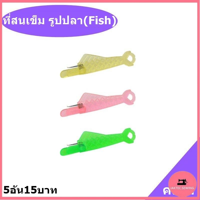 ที่สนเข็ม รูปปลา(Fish)คละสี ที่สนเข็มด้ายเย็บผ้า(5อัน15บาท) ช่วยสนเข็มเย็บผ้า ที่สนเข็มใส่ด้ายในเข็มเย็บผ้า