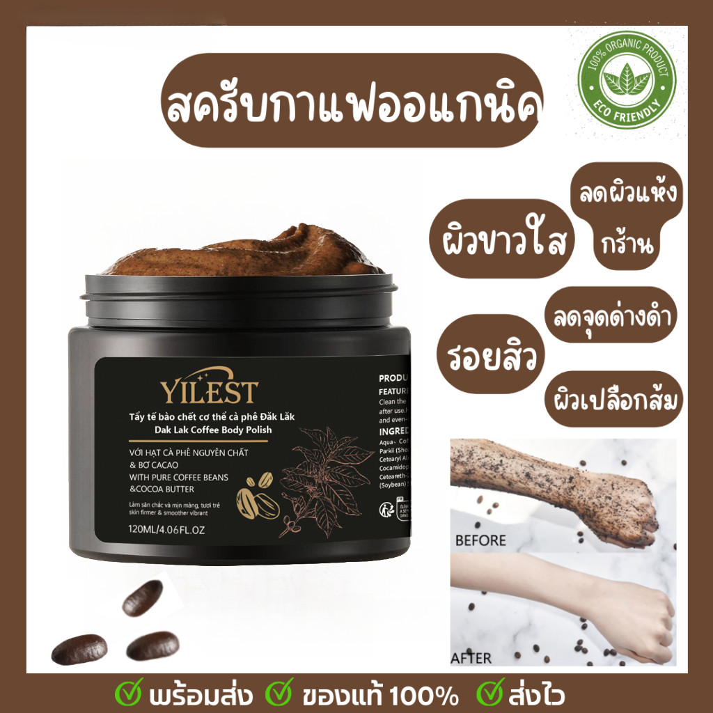 YILEST พร้อมส่ง สครับกาแฟออแกนิค ปรับผิวเนียนใส ผิวขาว ไร้ความหมองคล้ำ ลดปัญหาผิวหยาบกร้านปรับนุ่ม ชุ่มชื้น ไม่มีสารกันเสีย