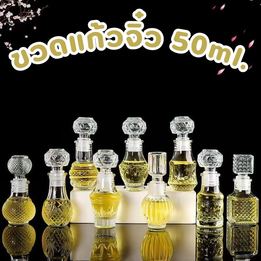 ขวดแก้วจิ๋ว 50ml แก้วคริสตัล หลายแบบ พรีเมี่ยม สวย ด้วยจุกแก้ว ขวดน้ำหอม ไวน์ เหล้า #AK-0003