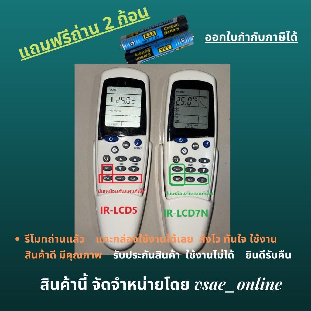 รีโมทคอนโทรลเครื่องปรับอากาศ Saijo Denki, IR-LCD5 และ IR-LCD7 LCD9 LCD10 LCD11 LCD12 Air 18000 Air