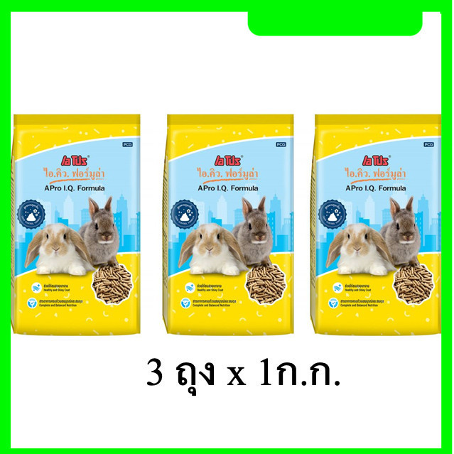 3 ถุง อาหารกระต่าย APro I.Q. Formula อาหารกระต่ายสำเร็จรูปชนิดเม็ด size 1 Kg. ✅ ✅ ✅
