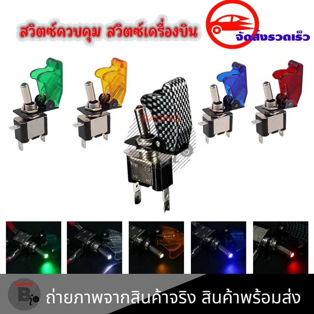 สวิทซ์เครื่องบิน 20A 12V สวิตซ์ เปิด-ปิด (จำนวน 1ตัว) สวิตซ์ควบคุม  มีไฟLED สวิตช์ 2 ทาง (XX66)