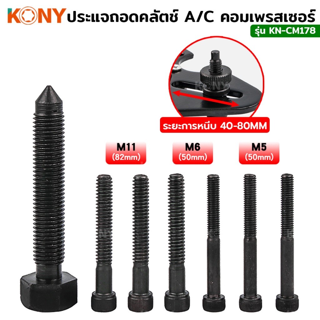 TT.TOOLS NT KONY ประแจถอดคลัตช์  ถอดครัชคอมแอร์ KN-CM178 พร้อมส่งที่ไทย TOOLS ราคา ถูกที่สุด ดีลบีเคเค แกลเลอรีภาพที่ 3