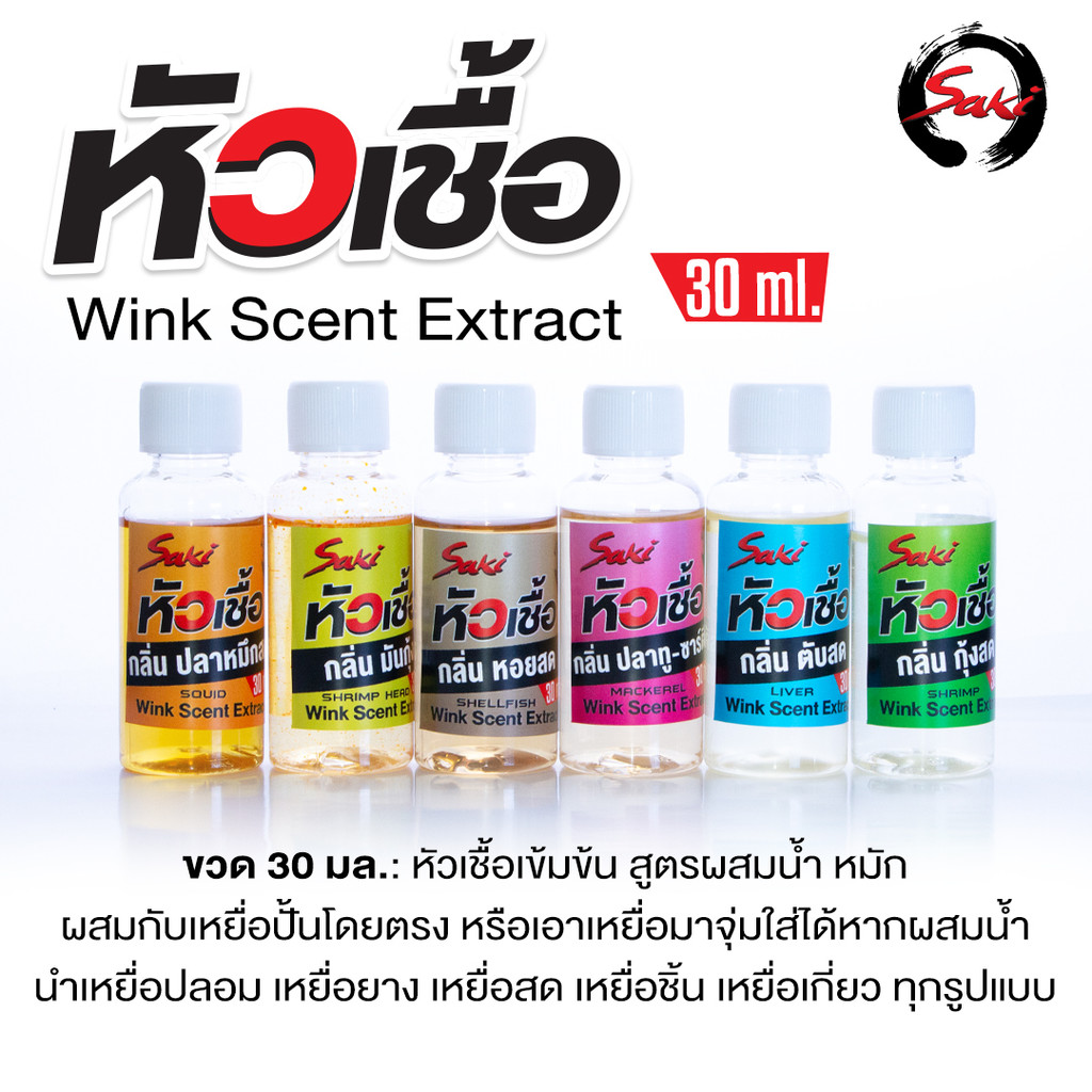 หัวเชื้อตกปลา กุ้ง หมึก WINK ใช้สำหรับผสมกับน้ำ หรือใช้หมักเหยื่อ ใช้ตกเหยื่อปลอม เหยื่อยาง เหยื่อสด รูปที่ 2