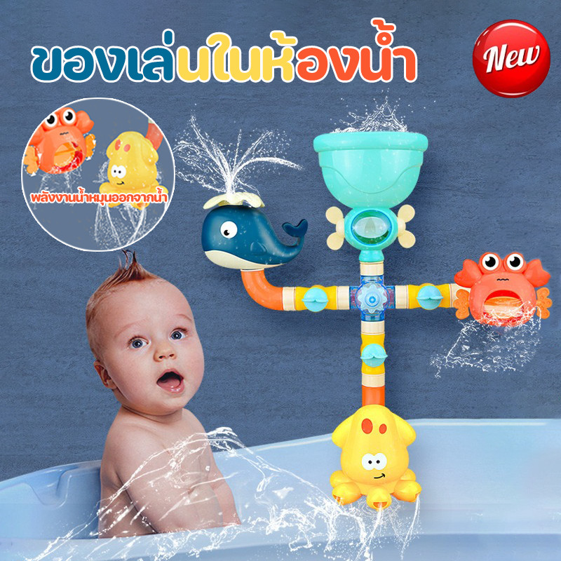 COD ของเล่นในห้องน้ำ Bath Toys สวนน้ำแสนสนุก น่ารักดี สนุกไม่ต้องใช้ถ่าน ทนทาน ของเล่นชิ้นโปรดเด็กๆ