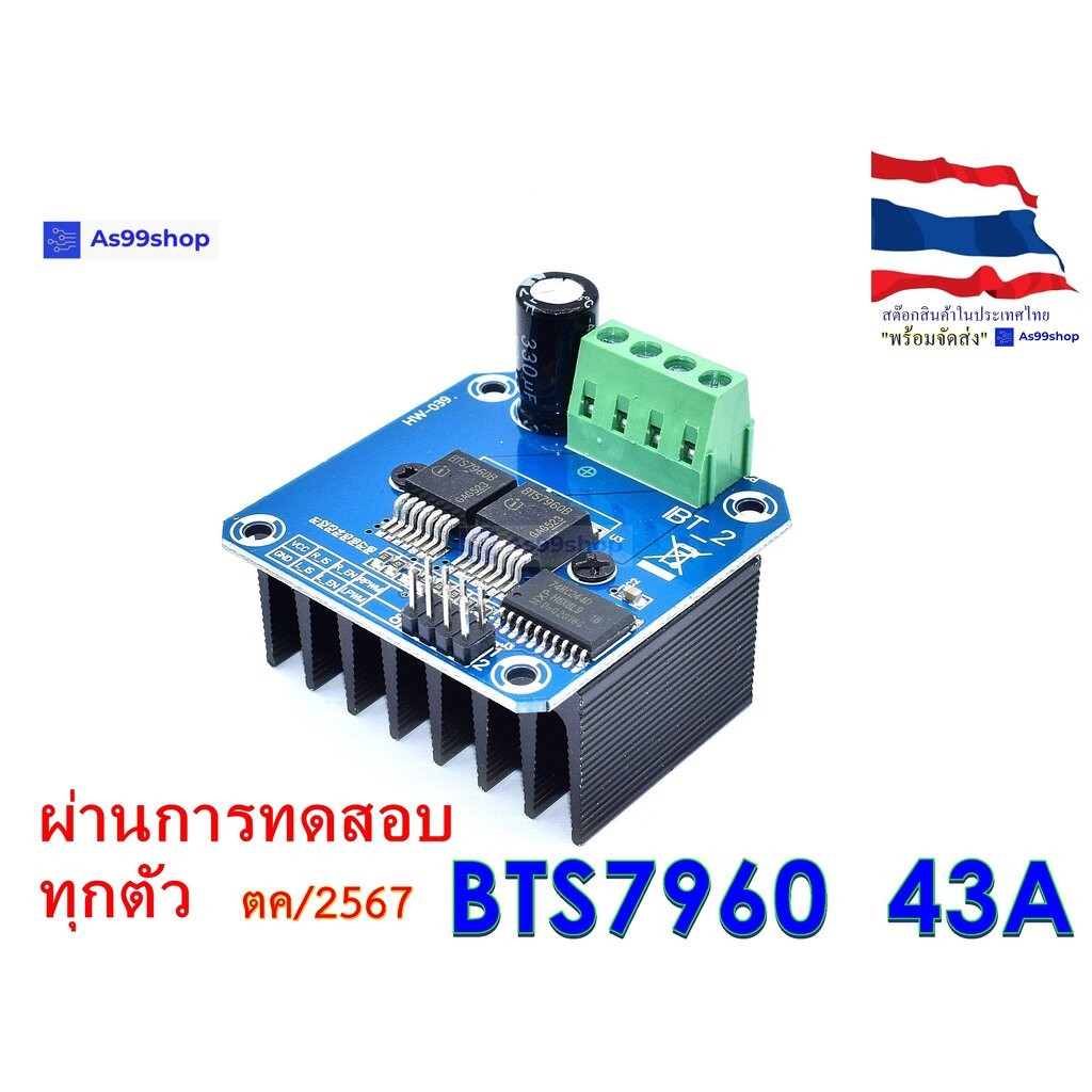 BTS7960 บอร์ดขับมอเตอร์ 43A