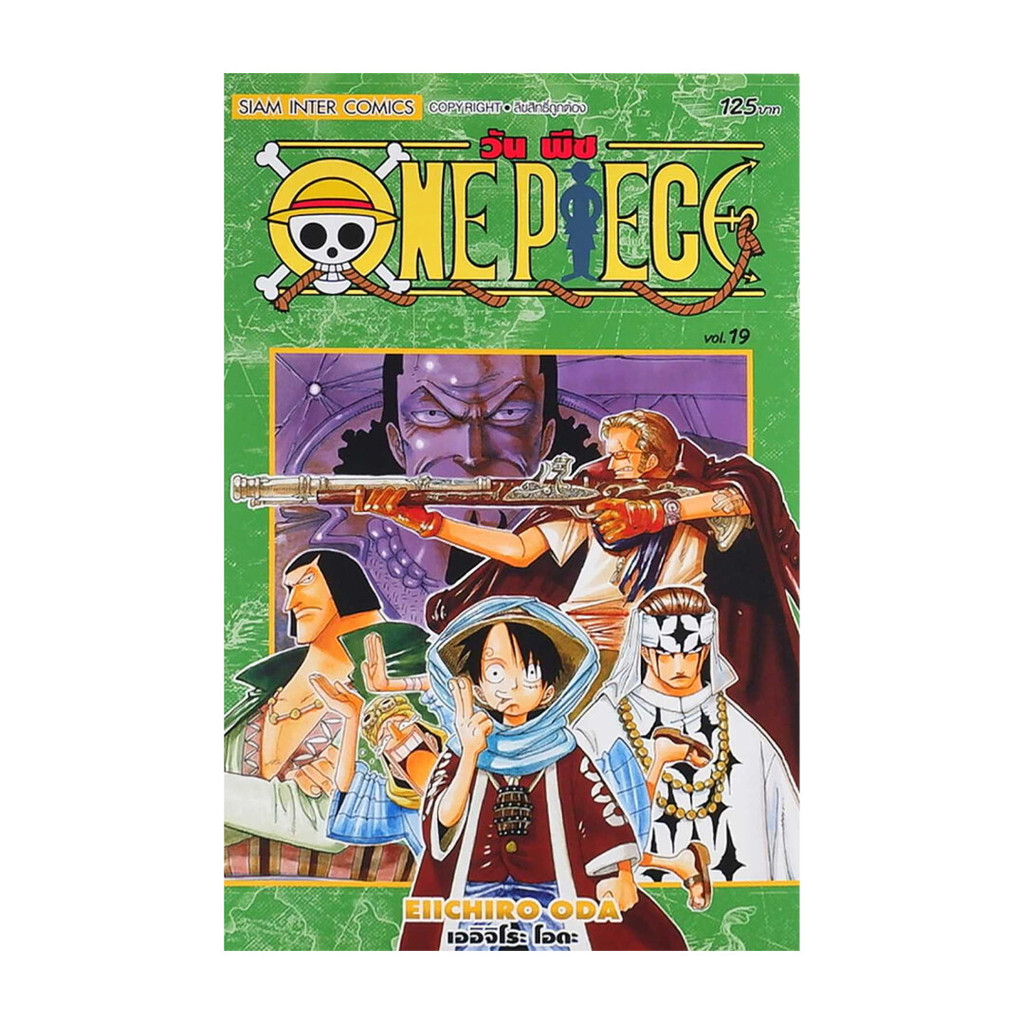 นายอินทร์ หนังสือ One Piece 19 วันพีซ (การ์ตูน)