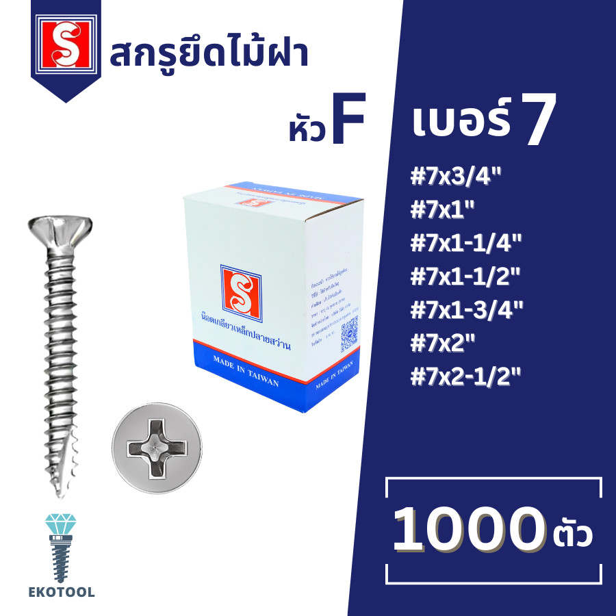IEPERNG สกรูยึดไม้ฝา ปลายแหลม #7 หัวสลัก 1000 ตัว แฉก F+(SA-T) ปลายผ่า ยึดสมาร์ทบอร์ด Ekotool