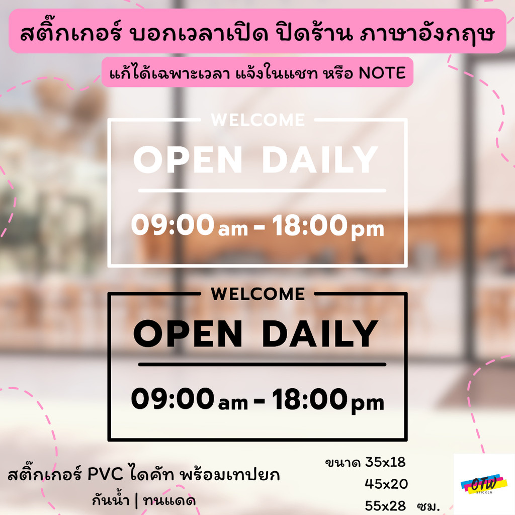สติ๊กเกอร์ WELCOME OPEN DAILY บอกเวลาเปิดบริการ ภาษาอังกฤษ สติ๊กเกอร์ PVC ไดคัท ตกแต่ง