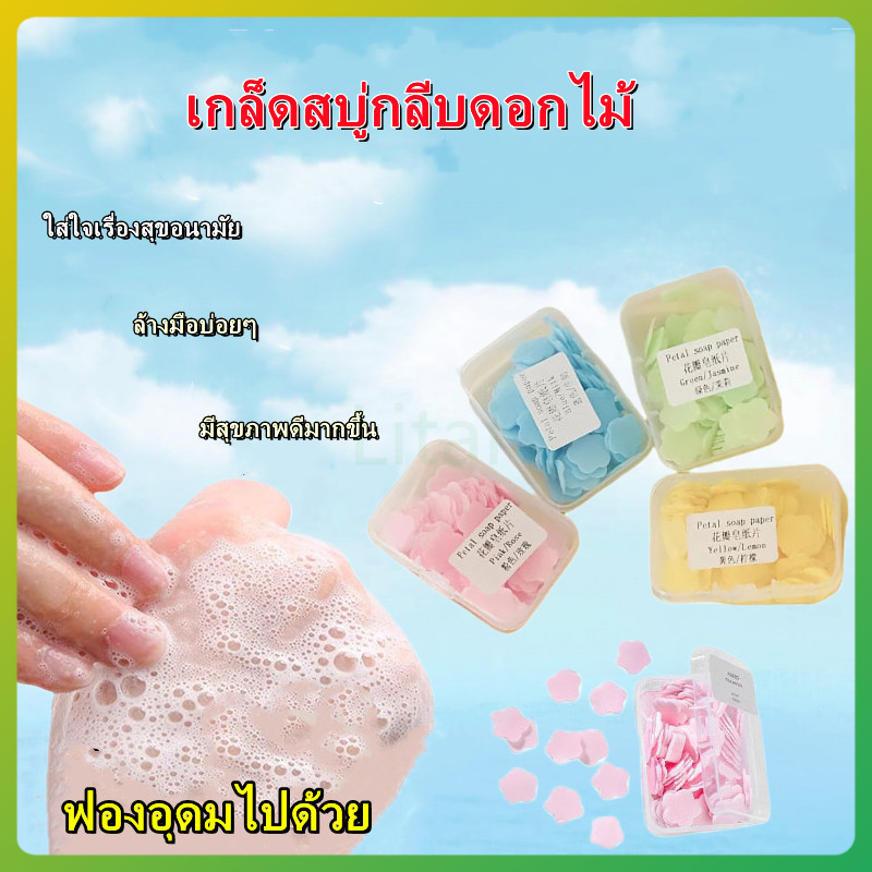litai สบู่กระดาษ มี  สบู่ล้างมือ สบู่แผ่น สบู่กระดาษล้างมือแบบพกพา กระดาษสบู่แบบใช้แล้วทิ้ง