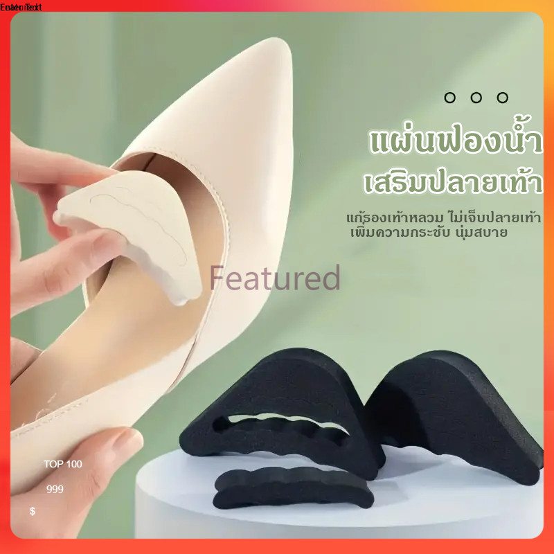 Featured ฟองน้ำเสริมปลายเท้า แก้รองเท้าหลวม รองเท้ากัด ช่วยกระชับ นุ่มสบาย ไม่ลื่น ไม่เจ็บ 1คู่