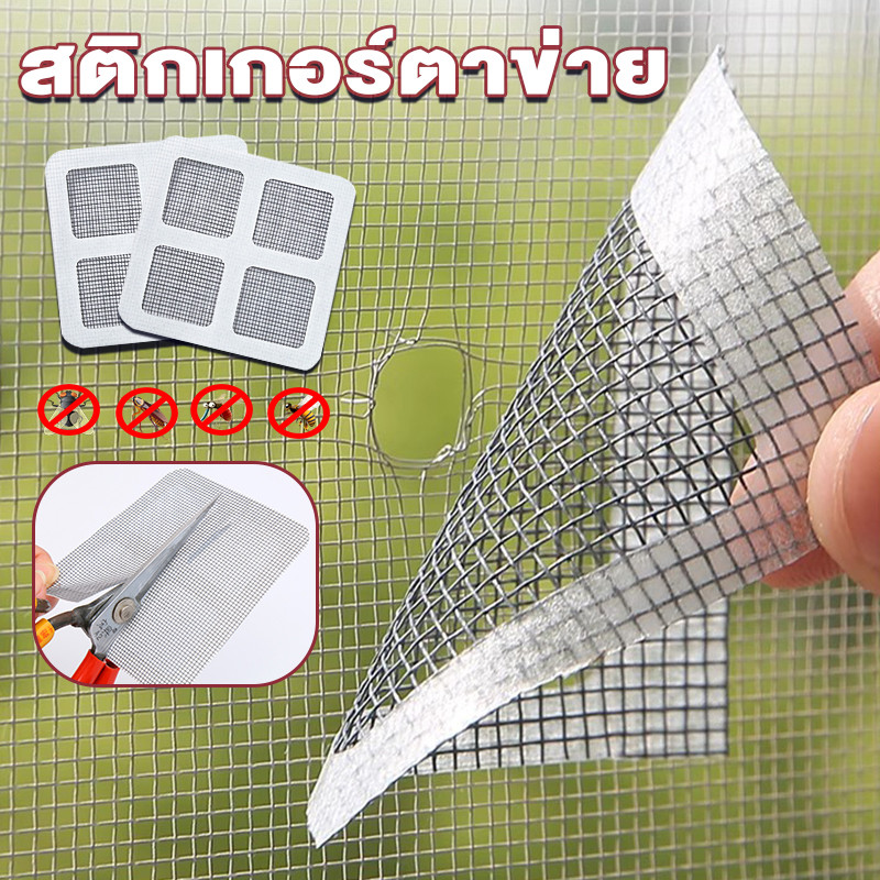 แผ่นแปะซ่อมมุ้งลวด แผ่นซ่อมมุ้งลวด มุ้งลวด กันยุง แผ่นกรองท่อ ระบายน้ำ ใช้งานง่ายแค่ติดบริเวณที่มีรูขาด