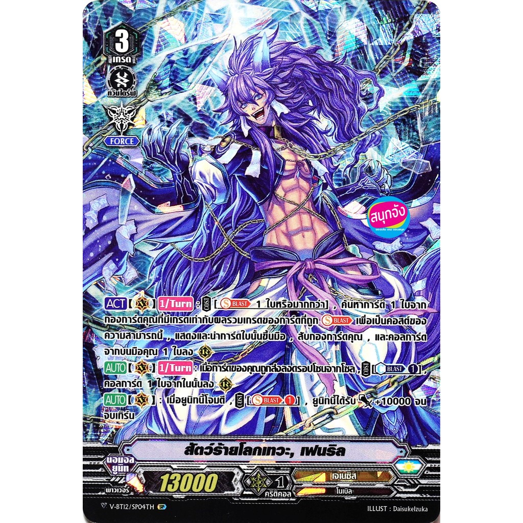 แวนการ์ด V-BT12-2/SP04 สัตว์ร้ายโลกเทวะ เฟนริล แคลน เจเนซิส  SP ฟอยฟูลอาร์ท