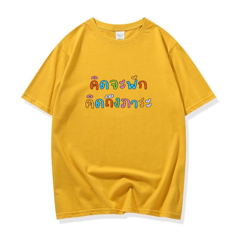 Cynthia_Shop เสื้อยืด ข้อความกวนๆ ขำๆ ตลกๆ🤪คิดจะพัก คิดถึงภาระ🤪 เสื้อยืดคอกลม แขนสั้น แฟชั่น #9689 - รูปที่ 4