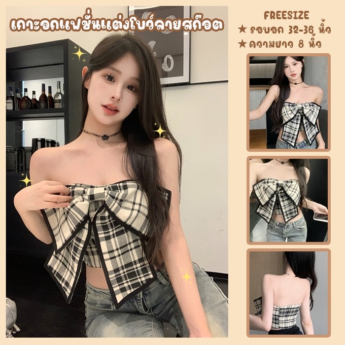 สินค้าพร้อมส่งจากไทย SanayBra (F920) เสื้อเกาะอกแฟชั่นสไตล์เกาหลี แต่งโบว์ใหญ่ลายสก๊อต สม๊อคหลังยางยืด
