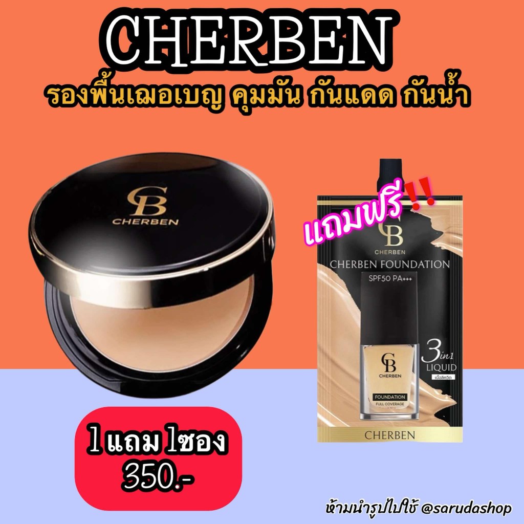 1 แถม 1 แป้งพัฟ แถม รองพื้น 5 กรัมcherben powder เฌอเบญ แป้งกันน้ำ [Cherbenของแท้]