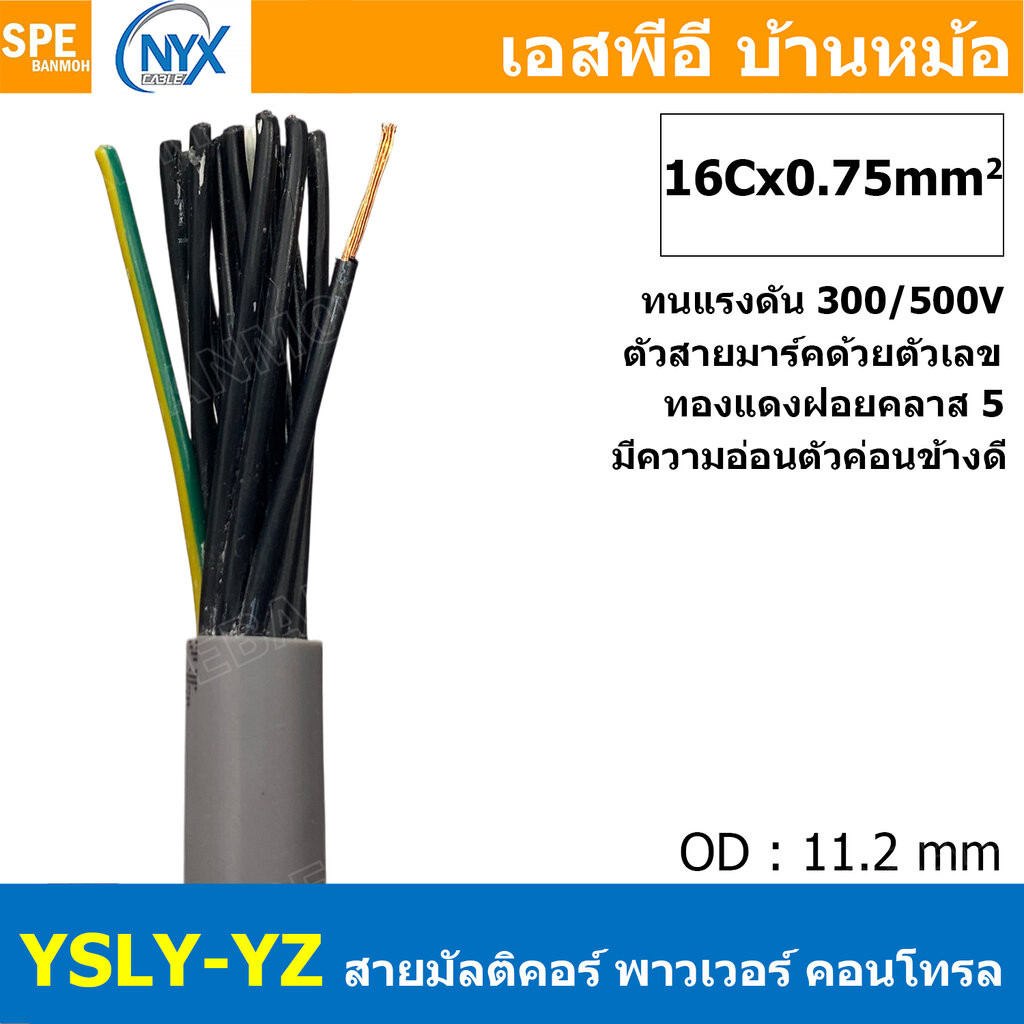 [ 1 เมตร ] 16C x 0.75 sq.mm สาย YSLY-JZ YSLY-OZ สายไฟ YSLY-JZ สาย YSLY-OZ Multicore flexible cable สายคอนโทล สายไฟโรง...