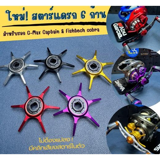 ใหม่! สตาร์6ก้าน สำหรับแต่งรอกรุ่น G-max / Fishtech Cobra