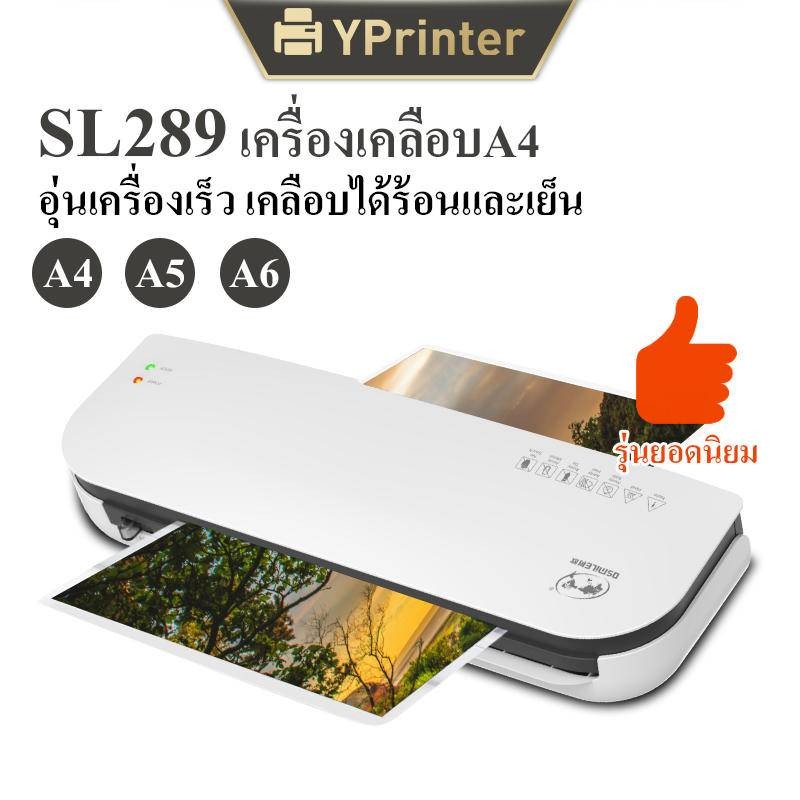 เครื่องเคลือบกระดาษA4 รุ่นSL289 Laminator A4 เคลือบได้ A5 A6 มีโหมดร้อนและเย็น ABSป้องกันการ์ดติด