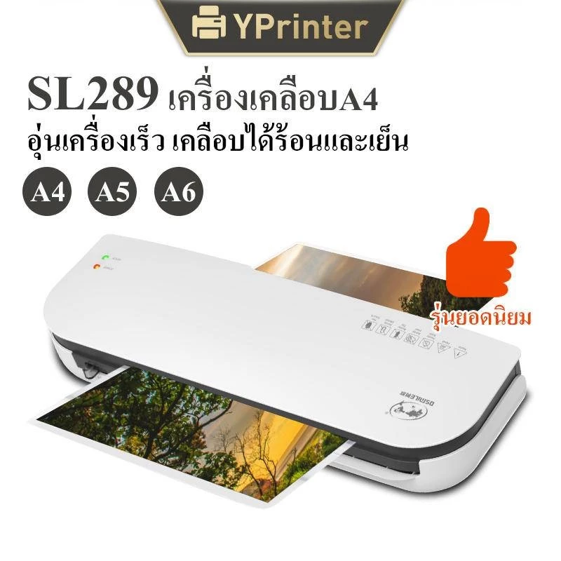 เครื่องเคลือบกระดาษA4 รุ่นSL289 Laminator A4 เคลือบได้ A5 A6 มีโหมดร้อนและเย็น ABSป้องกันการ์ดติด