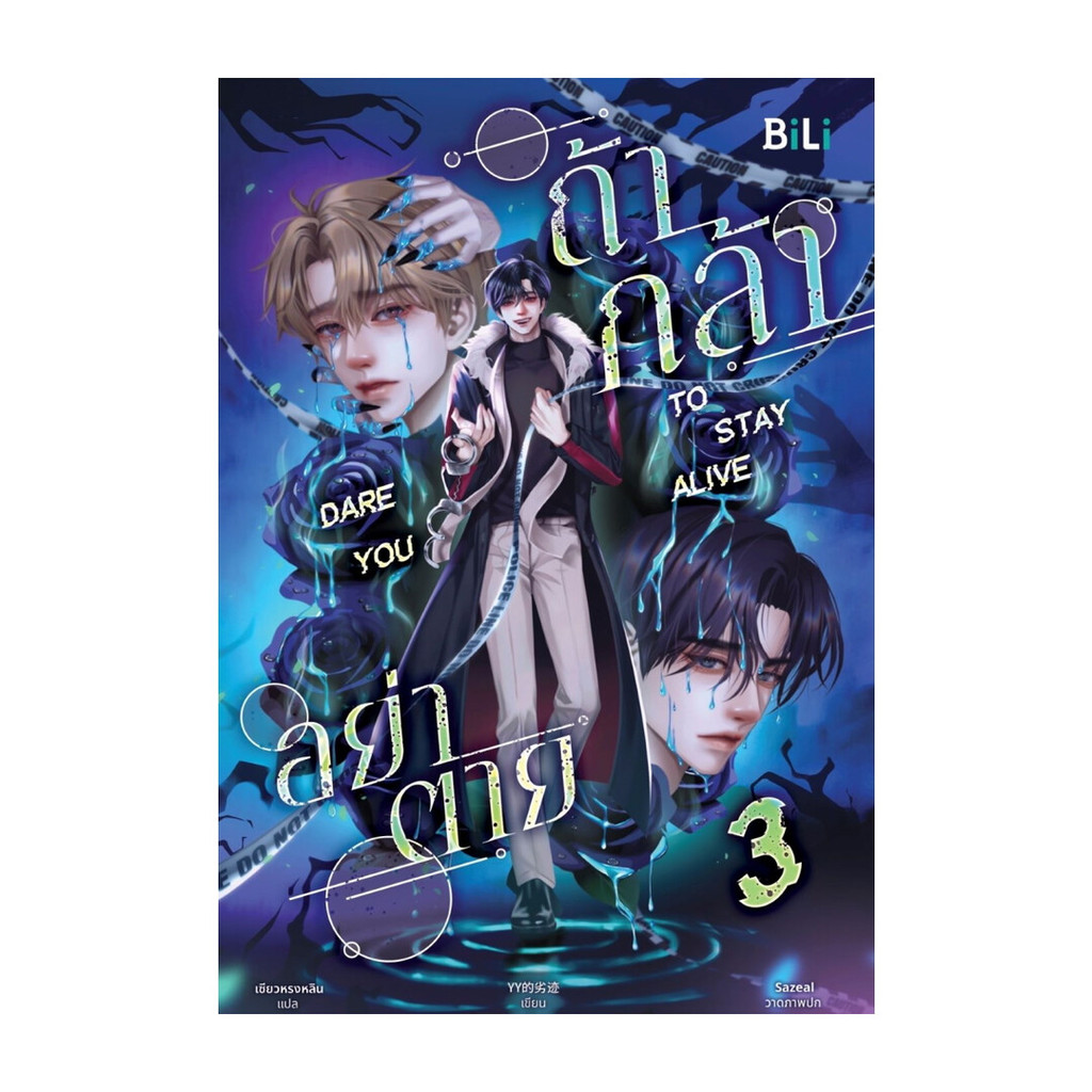 นายอินทร์ หนังสือ Dare you to Stay alive กล้าอย่าตาย เล่ม 3 จบ