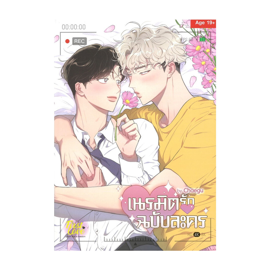 นายอินทร์ หนังสือ เนรมิตรักฉบับละคร (เล่มเดียวจบ)