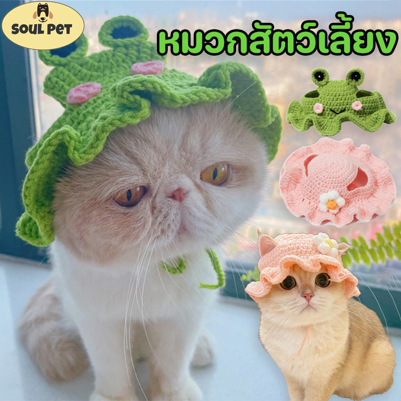 🐸หมวกสัตว์เลี้ยง ปรับได้ หมวกแมวถักแฮนด์เมด พร็อพถ่ายรูปสัตว์เลี้ยง 🐱🐶 สําหรับสัตว์เลี้ยง