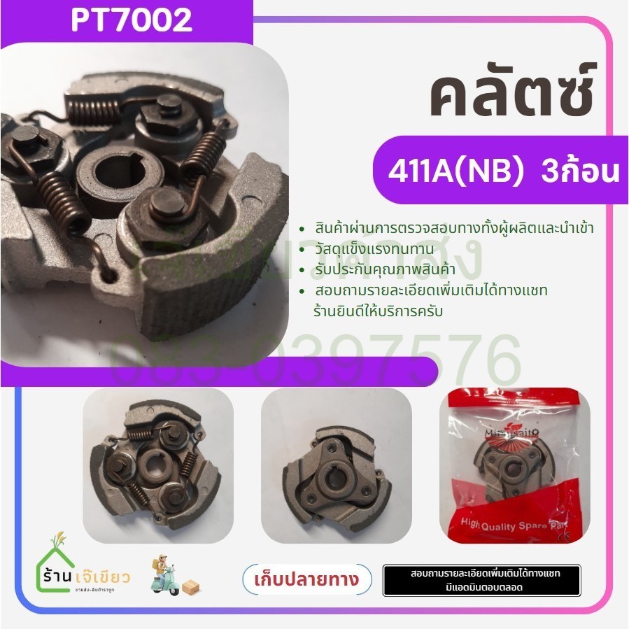 คลัทซ์ 411 คลัตซ์เครื่องตัดหญ้า 411 RBC NB CG รุ่น 3ก้อน 3สปริง อะไหล่ 411