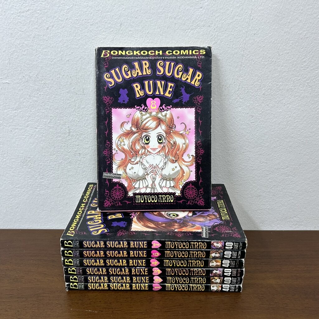 [MANGA] Sugar Sugar Rune แม่มดสาวหัวใจกุ๊กกิ๊ก เล่ม 1-8 ขาดเล่ม 5 Moyoco Anno (มือสอง) การ์ตูน มังงะ