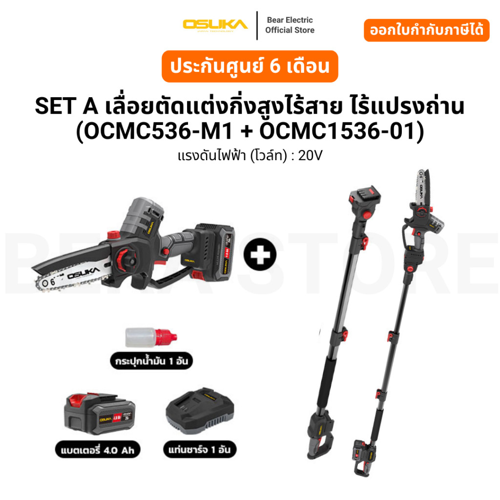 SET A เลื่อยตัดแต่งกิ่งสูงไร้สาย ไร้แปรงถ่าน (OCMC536-M1 + OCMC1536-01) รับประกัน 6 เดือน