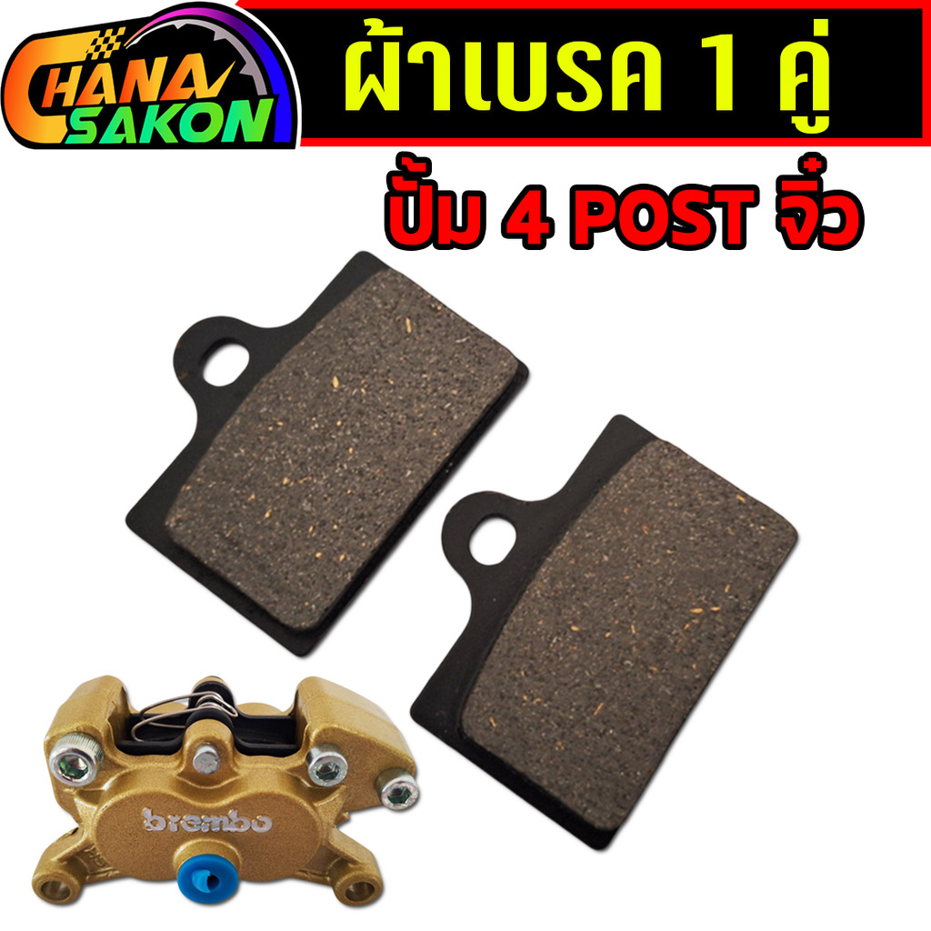 ผ้าเบรค์ดิส 4 พอตเล็ก ผ้าเบรค ปั้ม 4 POST จิ๋ว มอเตอร์ไซค์ ( จำหน่ายเป็นคู่ ) ปั้มแต่ง 4 พอตเล็ก ได้มาตรฐานอุตสาหกรรม