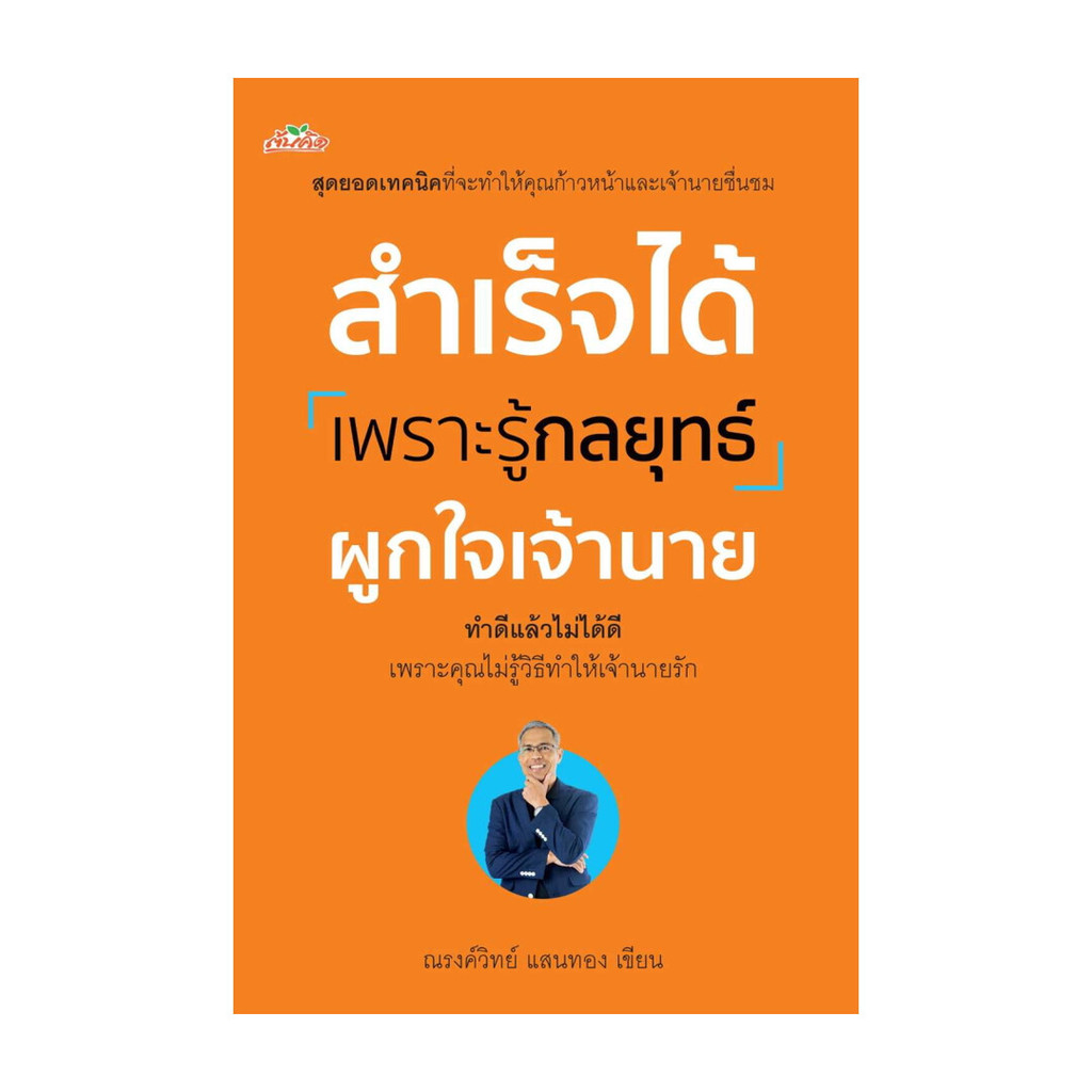 นายอินทร์ หนังสือ สำเร็จได้เพราะรู้กลยุทธ์ผูกใจเจ้านาย