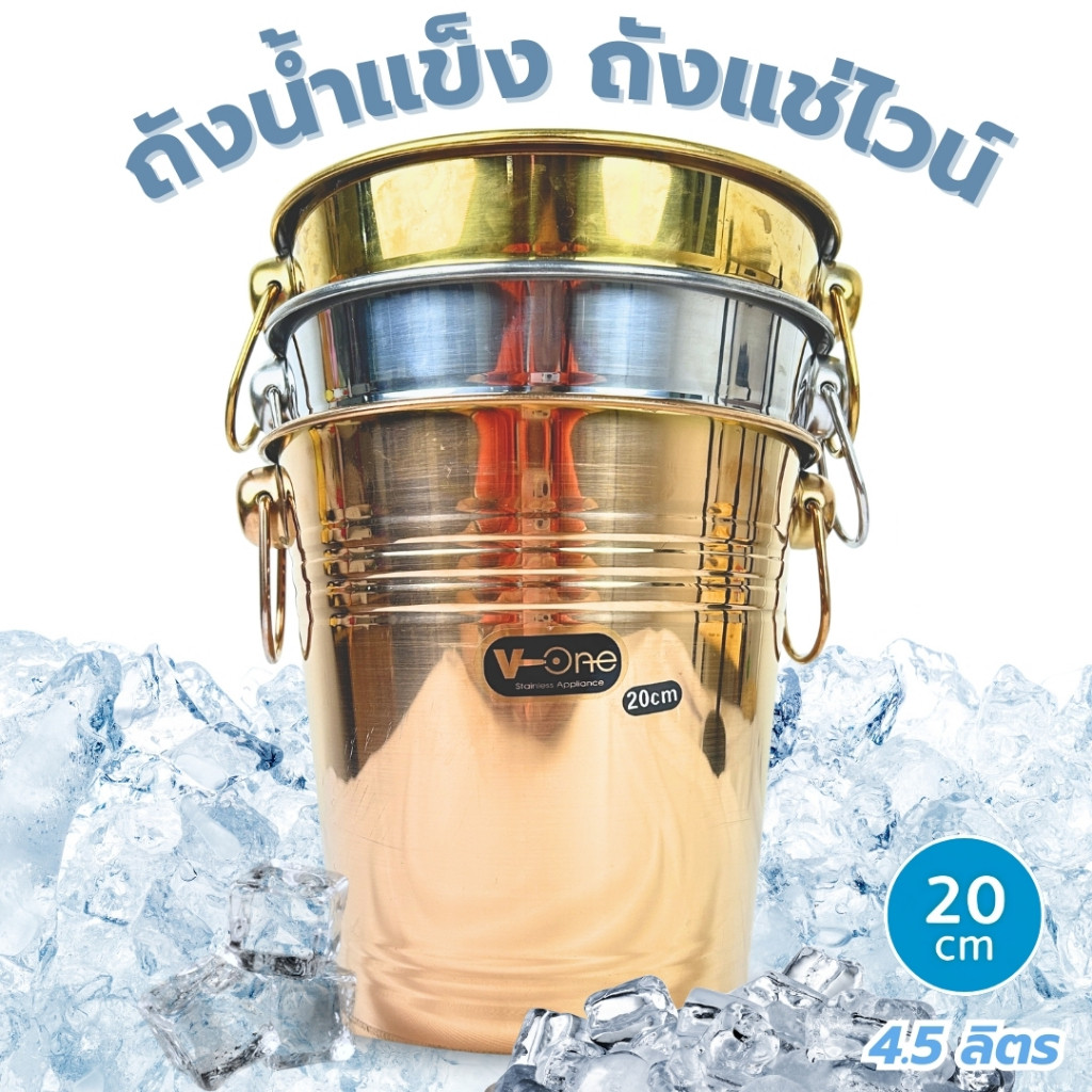 ถังแช่ไวน์ ถังสแตนเลส ถังน้ำแข็ง สแตนเลสอย่างดี ขนาด 20 ซม 4.5 ลิตร มี 3 สีให้เลือก หรูหรา ทนทาน แข็งแรง