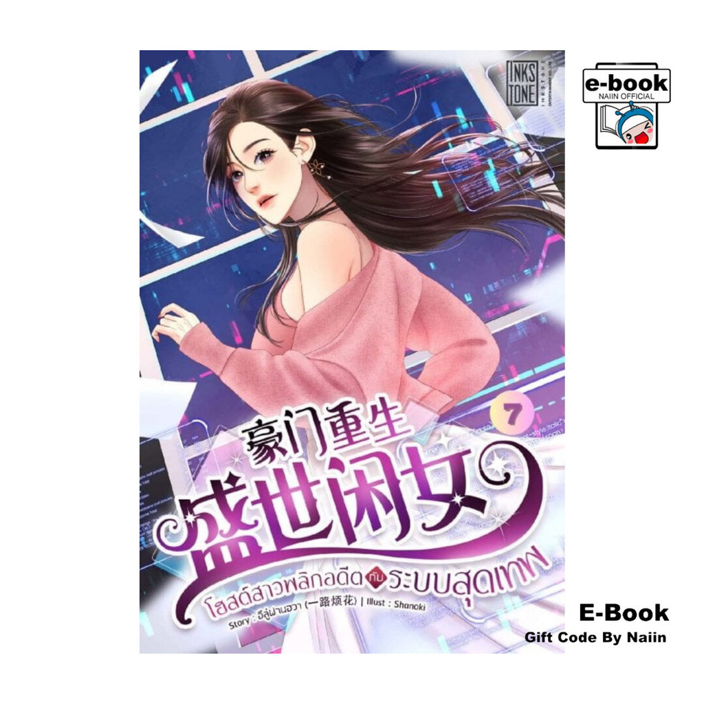 [E-Book Digital code] โฮสต์สาวพลิกอดีตกับระบบสุดเทพ เล่ม 7