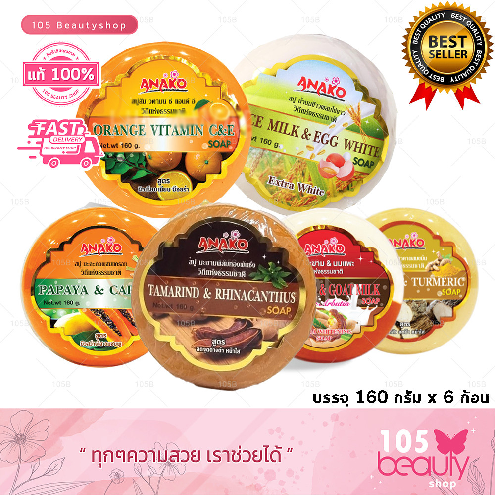 ANAKO อานาโกะ สบู่ ANAKO SOAP สบู่ล้างหน้า อาบน้ำ บรรจุ 160 กรัม (มีให้เลือก 6 สูตร)