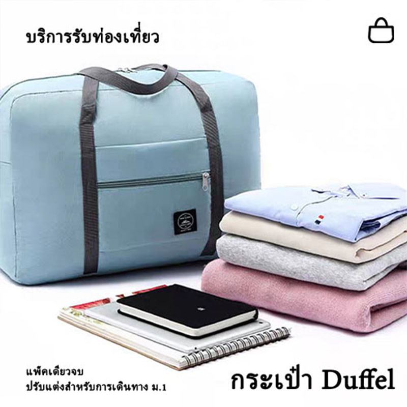กระเป๋าเดินทาง กระเป๋าเสริม พับเก็บได้ กระเป๋าเสริมการเดินทางจุของได้เยอะมาก Big Size ผ้าดี