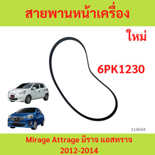 สายพานหน้าเครื่อง มิตซู Mirage Attrage มิราจ แอสทราจ สายพานไ…