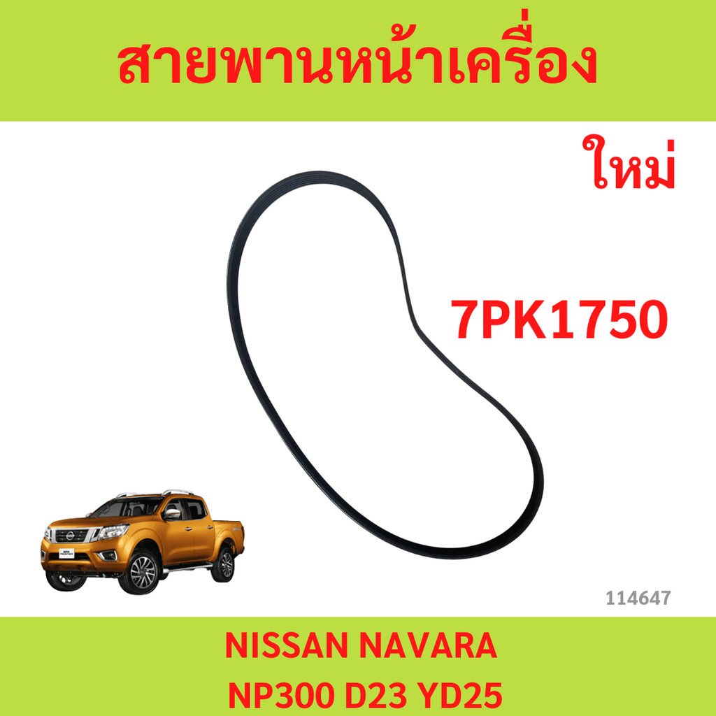 สายพานหน้าเครื่อง (ไดร์ชาร์จ+แอร์) NISSAN NAVARA NP300 เครื่อง D23 (7PK1750)