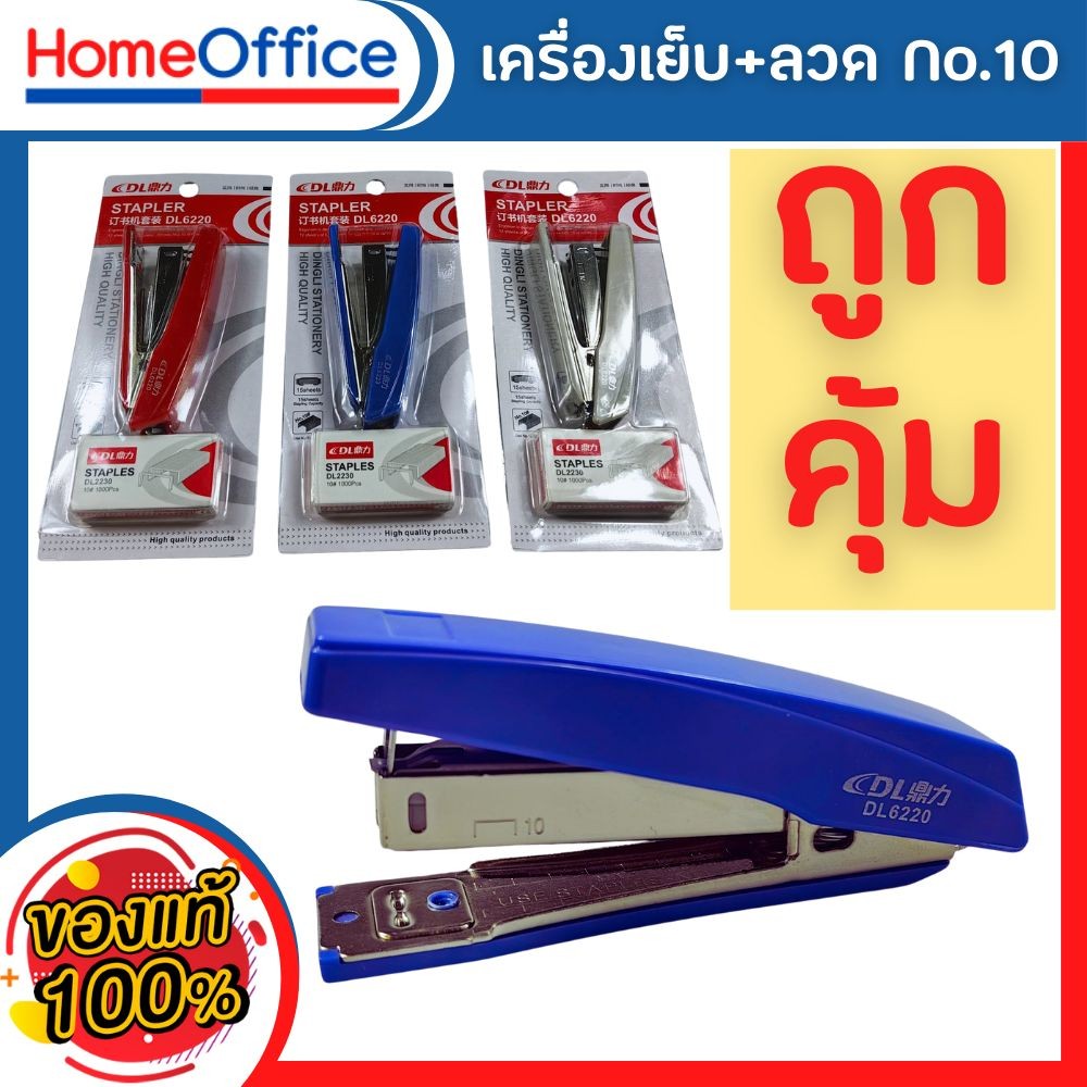 แม็กเย็บกระดาษ แม็คเย็บกระดาษ แม็กเย็บกระดาษ10 DL No.6220 + เบอร์ 10(คละสี) เครื่องเย็บกระดาษ แม๊กเย็บกระดาษ HOME&OFFICE